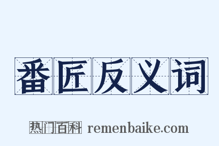 番匠反义词是什么意思的图片